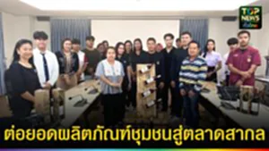 ปก web ต่อยอดผลิตภัณฑ์ชุมชนสู่ตลาดสากล