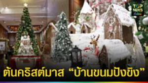 ปก web ต้นคริสต์มาส “บ้านขนมปังขิง”
