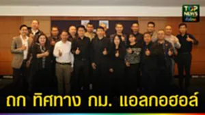 ปก web ถก ทิศทาง กม.แอลกอฮอล์