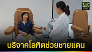 ปก web บริจาคโลหิตช่วยชายแดน