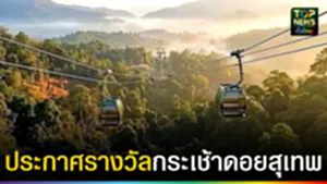 ปก web ประกาศรางวัลกระเช้าดอยสุเทพ