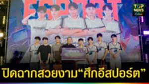 ปก web ปิดฉากสวยงาม “ศึกอีสปอร์ต”