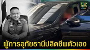 ปก web ผู้การอุทัยธานี ปลิดชีพตัวเอง