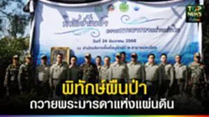 ปก web พิทักษ์ผืนป่า ถวายพระมารดาแห่งแผ่นดิน