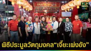 ปก web พิธีประมูลวัตถุมงคล “เจี๊ยะเผ่งอัง”