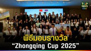 ปก web พิธีมอบรางวัล “Zhongqing Cup 2025”