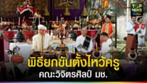 ปก web พิธียกขันตั้งไหว้ครูคณะวิจิตรศิลป์ มช.