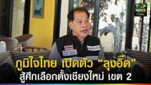 ปก web ภูมิใจไทย เปิดตัว “ลุงอิ๊ด”