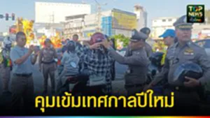 ปก web มอบนโยบายคุมเข้มปีใหม่