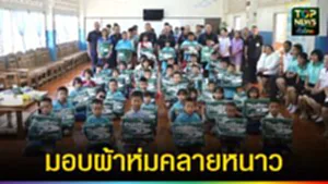 ปก web มอบผ้าห่มคลายหนาว