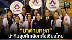 ปก web “มาดามหยก” นำทีมลุยศึกเลือกตั้งเชียงใหม่