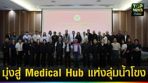ปก web มุ่งสู่ Medical Hub แห่งลุ่มน้ำโขง
