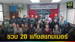 ปก web รวบ 20 แก๊งสแกมเมอร์