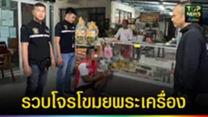 ปก web รวบโจรโขมยพระเครื่อง