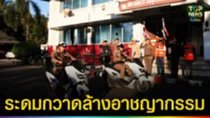 ปก web ระดมกวาดล้างอาชญากรรม