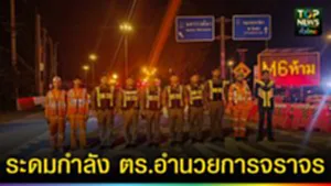 ปก web ระดมกำลัง ตร.อำนวยการจราจร