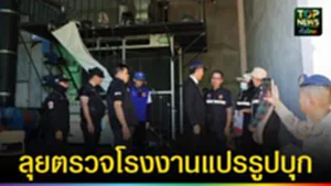 ปก web ลุยตรวจโรงงานแปรรูปบุก