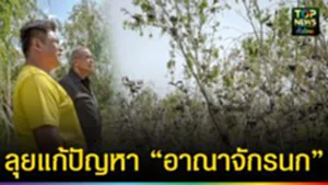 ปก web ลุยแก้ปัญหา “อาณาจักรนก”