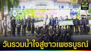 ปก web วันรวมน้ำใจสู่ชาวเพชรบูรณ์