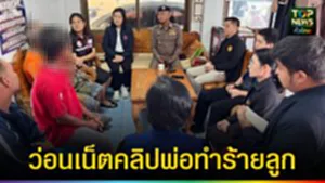 ปก web ว่อนเน็ตคลิปพ่อทำร้ายลูก