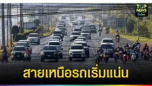 ปก web สายเหนือรถหนาแน่น