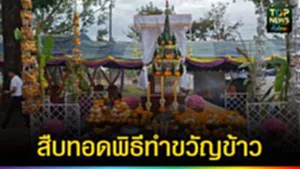 ปก web สืบทอดพิธีทำขวัญข้าว