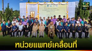 ปก web หน่วยแพทย์เคลื่อนที่