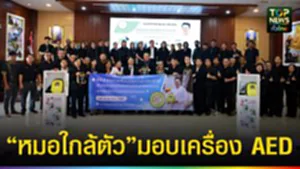 ปก web “หมอใกล้ตัว” มอบเครื่อง AED