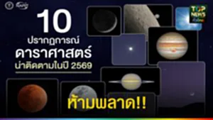 ปก web ห้ามพลาด 10 ปรากฏการณ์ดาราศาสตร์ 69
