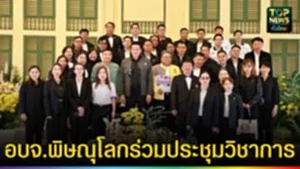 ปก web อบจ.พิษณุโลกร่วมประชุมวิชาการ
