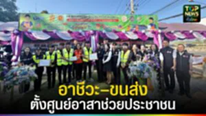 ปก web อาชีวะ–ขนส่ง ตั้งศูนย์อาสาช่วยประชาชน