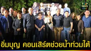 ปก web อิ่มบุญ คอนเสิร์ตช่วยน้ำท่วมใต้