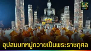 ปก web อุปสมบทหมู่ถวายเป็นพระราชกุศล