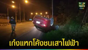 ปก web เก๋งแหกโค้งชนเสาไฟฟ้า