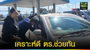 ปก web เคราะห์ดี ตร.ช่วยทัน