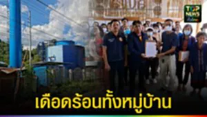 ปก web เดือดร้อนทั้งหมู่บ้าน (1)