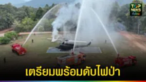 ปก web เตรียมพร้อมดับไฟป่า