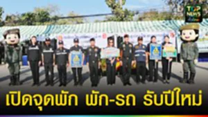 ปก web เปิดจุดพัก พัก-รถ รับปีใหม่ (1)