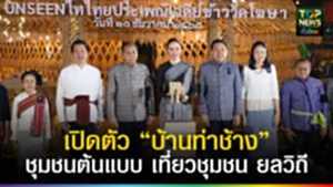 ปก web เปิดตัว “บ้านท่าช้าง” ชุมชนต้นแบบ เที่ยวชุมชน ยลวิถี