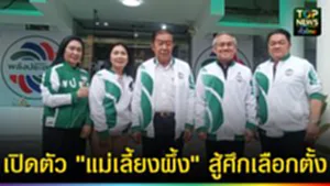 ปก web เปิดตัว แม่เลี้ยงผึ้ง สู้ศึกเลือกตั้ง