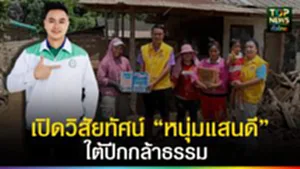 ปก web เปิดวิสัยทัศน์ “หนุ่มแสนดี” ใต้ปีกกล้าธรรม