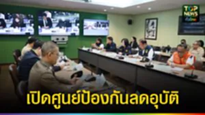 ปก web เปิดศูนย์ป้องกันลดอุบัติ