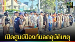 ปก web เปิดศูนย์ป้องกันลดอุบัติเหตุ