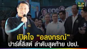 ปก web เปิดใจ “อลงกรณ์” ปาร์ตี้ลิสต์ ลำดับสุดท้าย ปชป.
