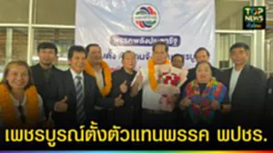 ปก web เพชรบูรณ์ตั้งตัวแทนพรรค พปชร.