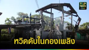 ปก web เพื่อนบ้านตะโกนเรียกหวิดดับในกองเพลิง