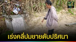 ปก web เร่งคลี่ปมชายดับปริศนา