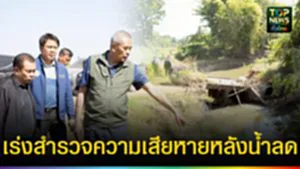 ปก web เร่งสำรวจความเสียหายหลังน้ำลด