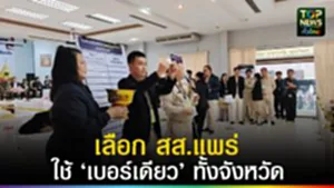 ปก web เลือก สส.แพร่ ใช้ ‘เบอร์เดียว’ ทั้งจังหวัด