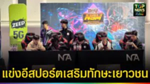 ปก web แข่งอีสปอร์ตเสริมทักษะเยาวชน